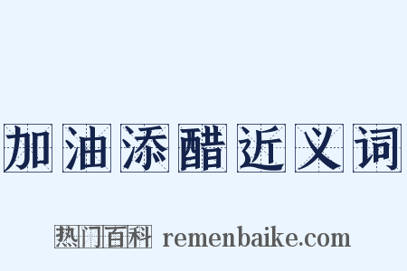 加油添醋近义词是什么意思的图片
